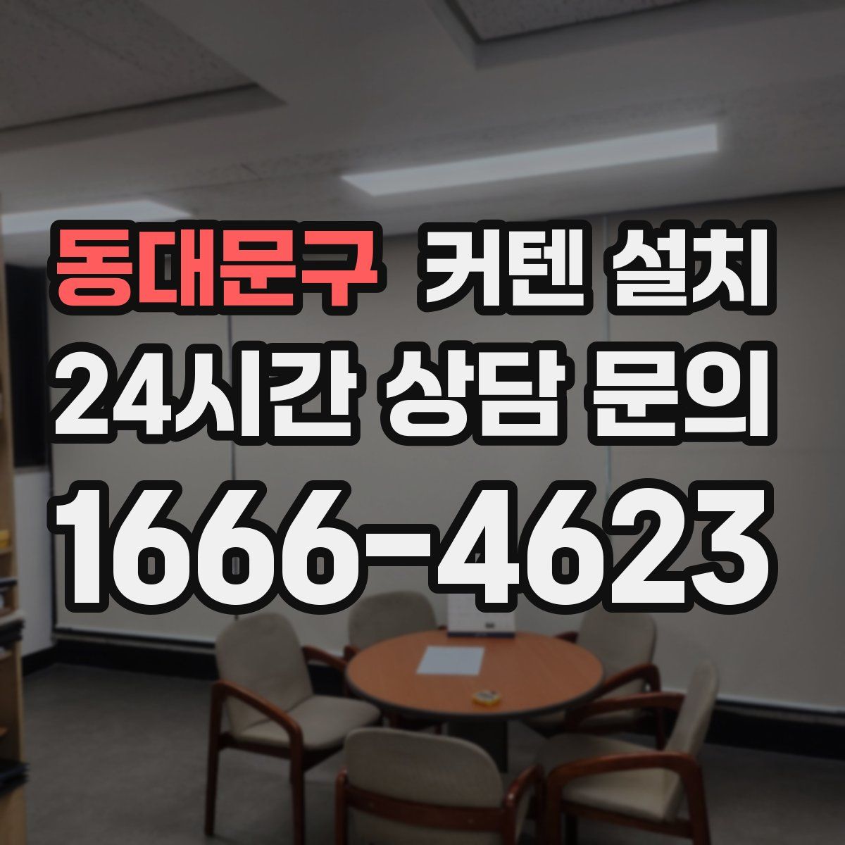 동대문구 커텐 설치