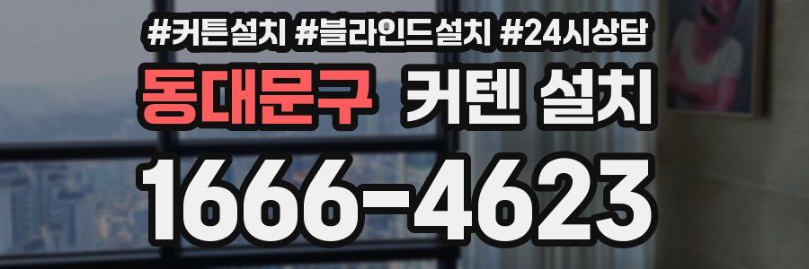 동대문구 커텐 설치