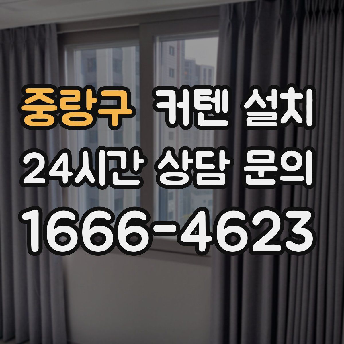 중랑구 커텐 설치