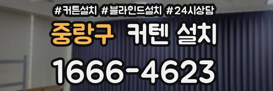 중랑구 커텐 설치