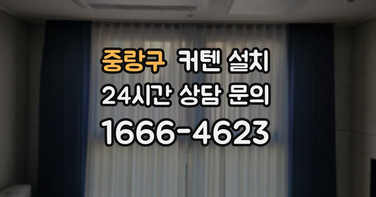 중랑구 커텐 설치