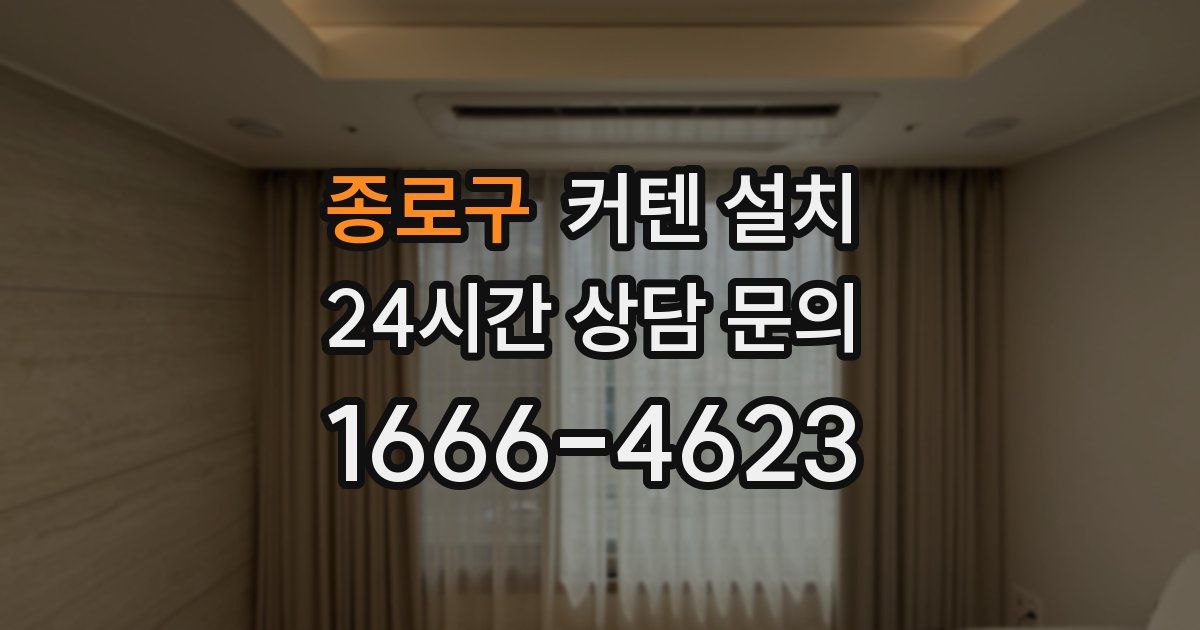 종로구 커텐 설치