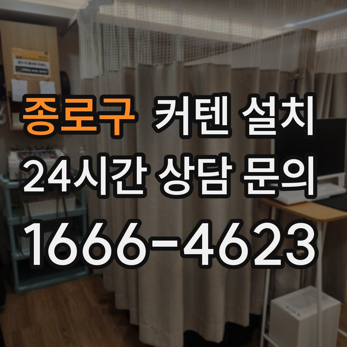 종로구 커텐 설치