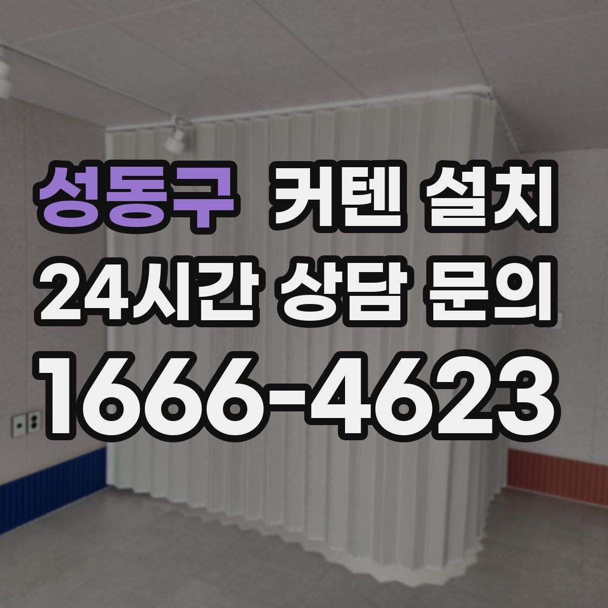 성동구 커텐 설치