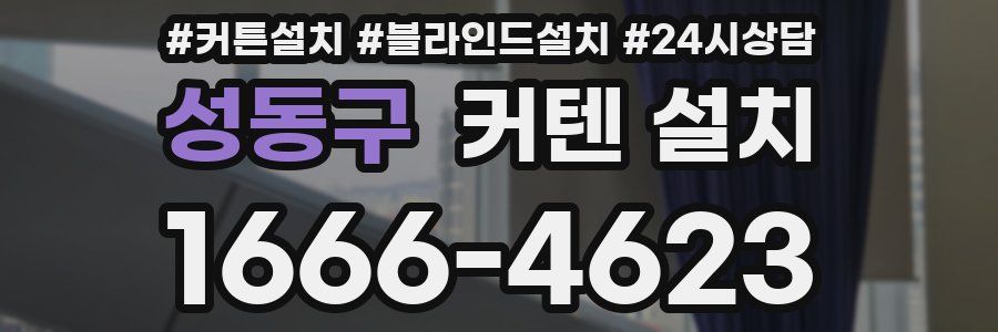 성동구 커텐 설치