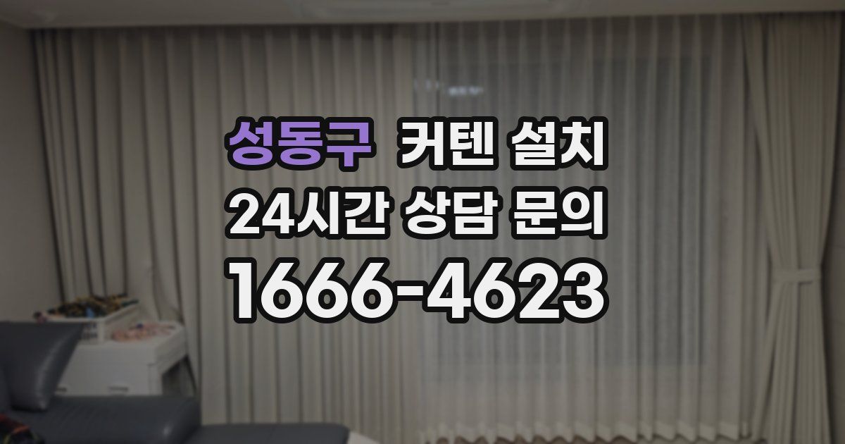 성동구 커텐 설치