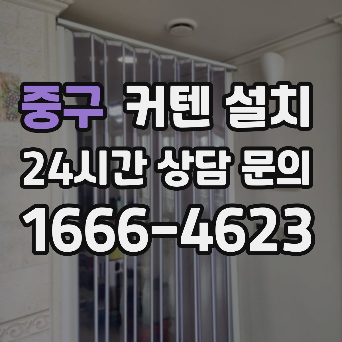 중구 커텐 설치