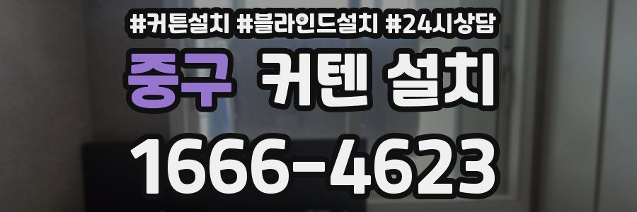 중구 커텐 설치