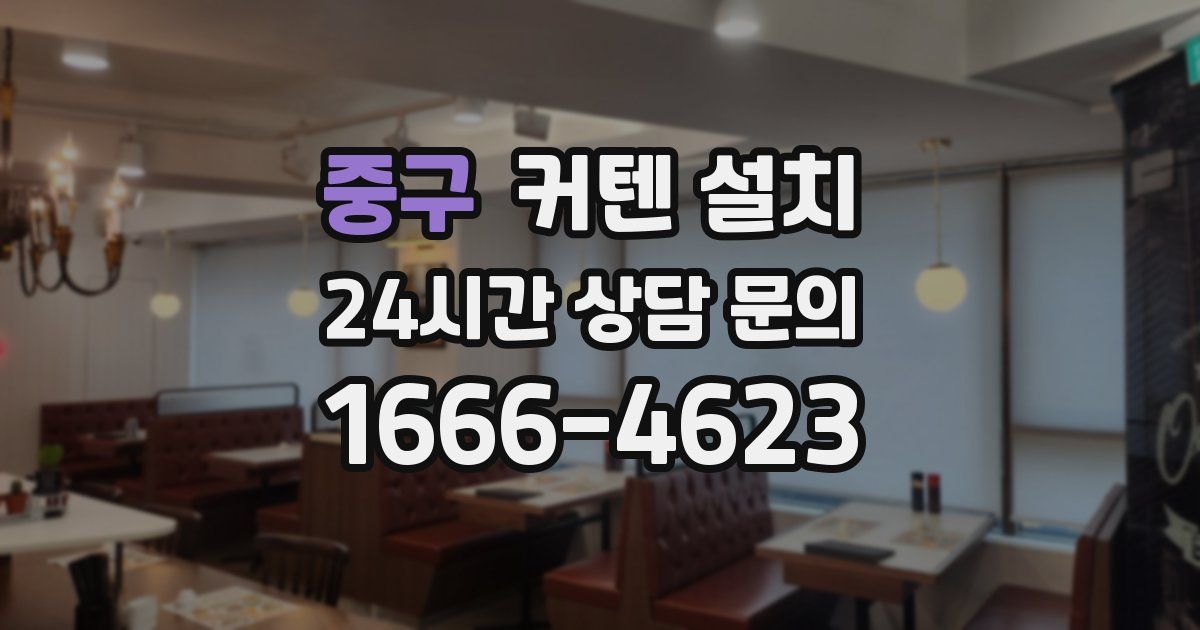 중구 커텐 설치