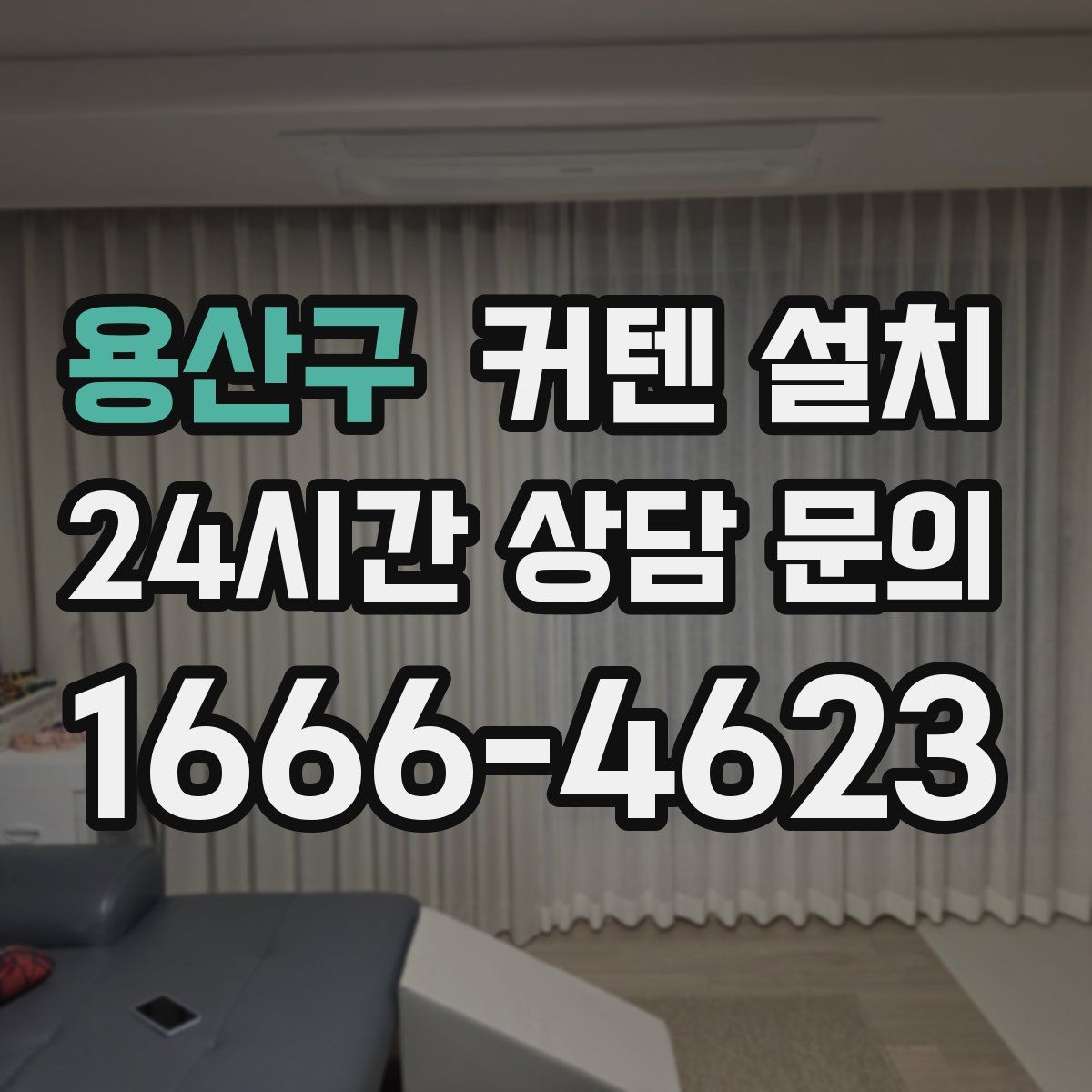 용산구 커텐 설치