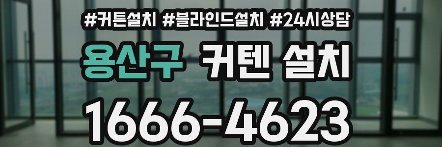 용산구 커텐 설치