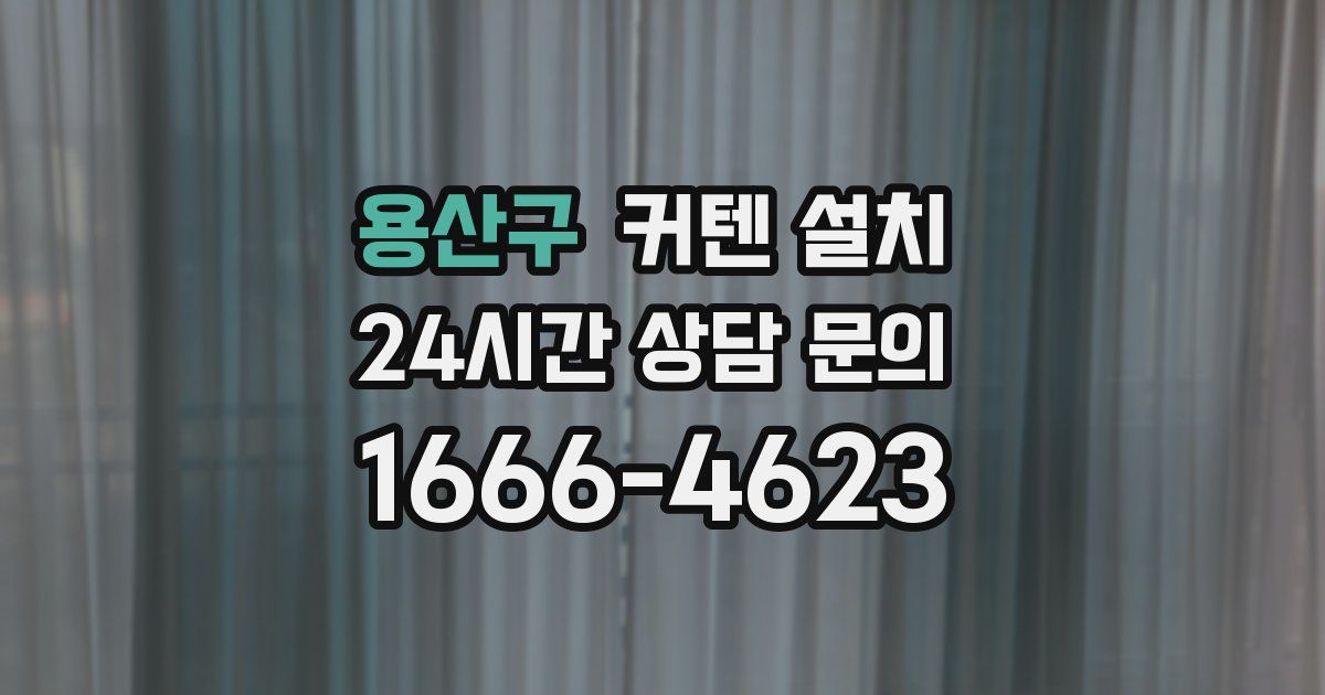 용산구 커텐 설치