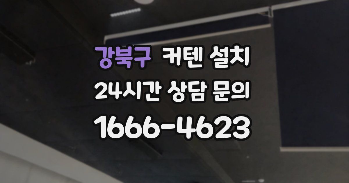 강북구 커텐 설치