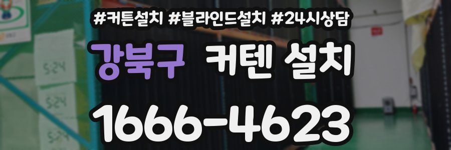 강북구 커텐 설치