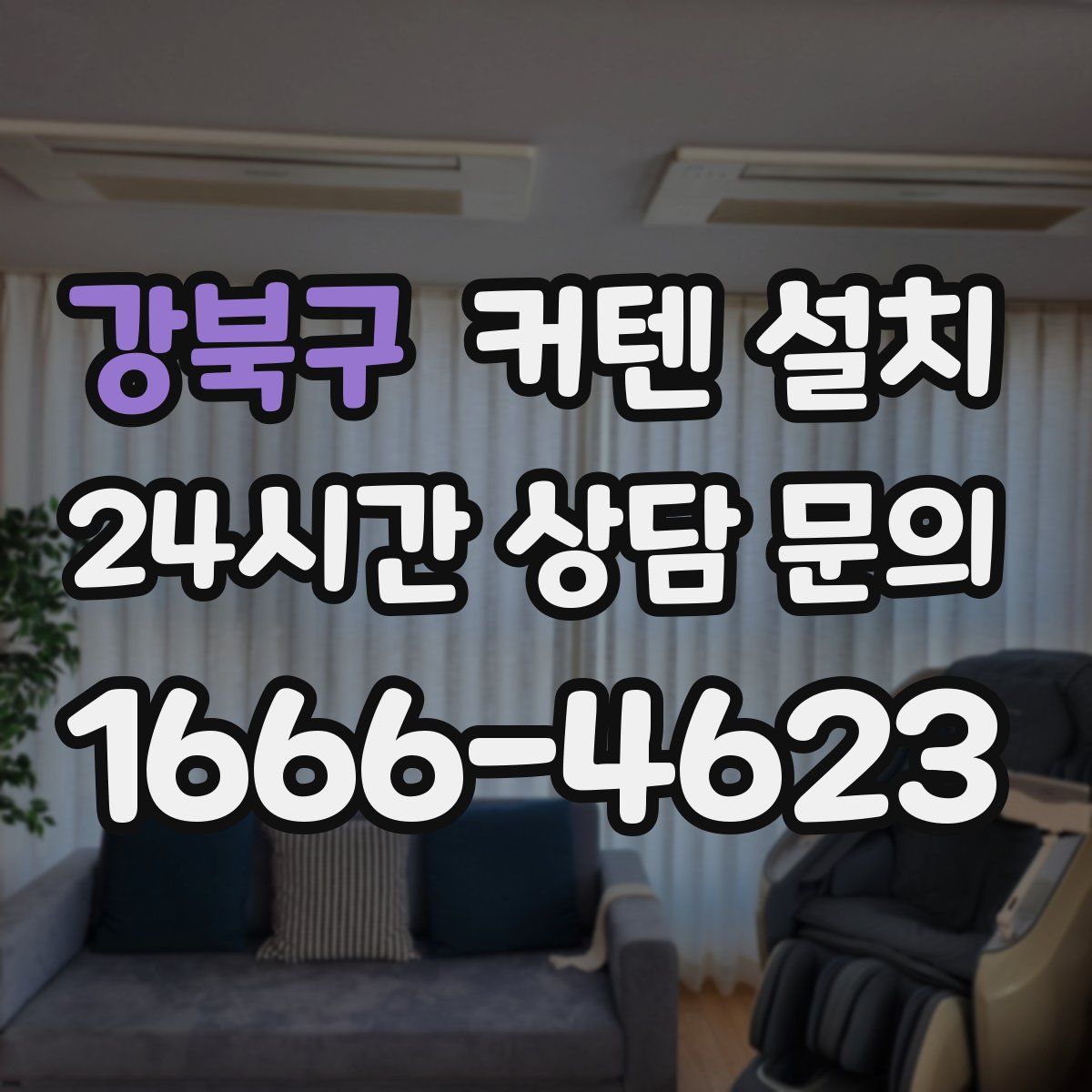 강북구 커텐 설치