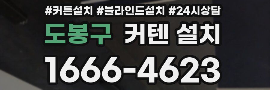 도봉구 커텐 설치