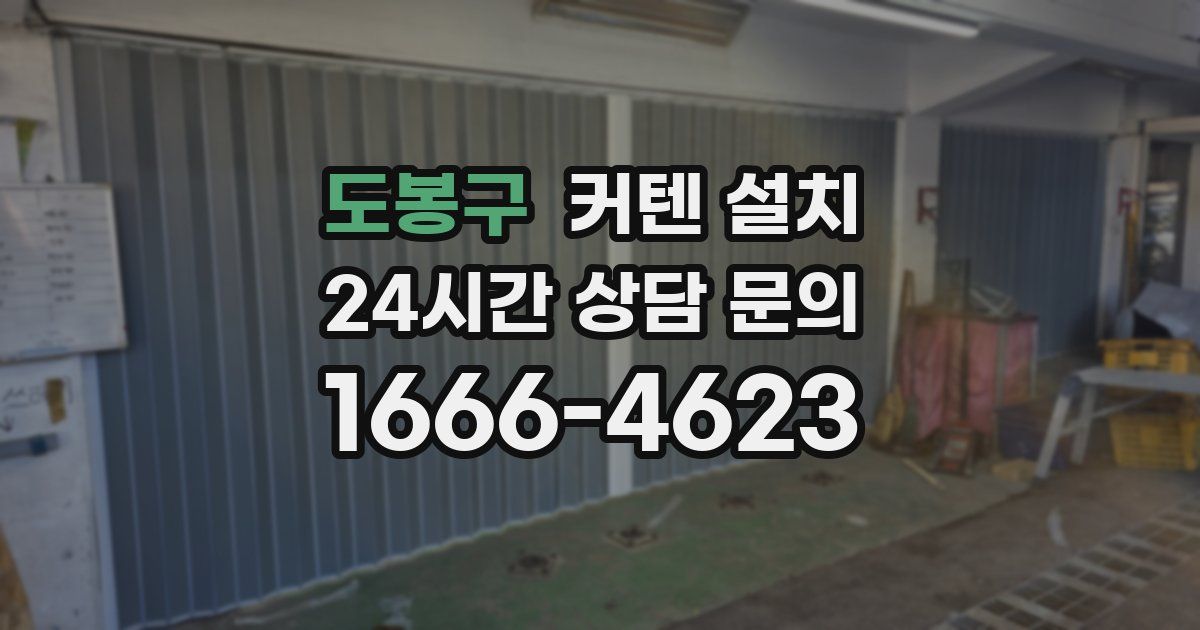 도봉구 커텐 설치