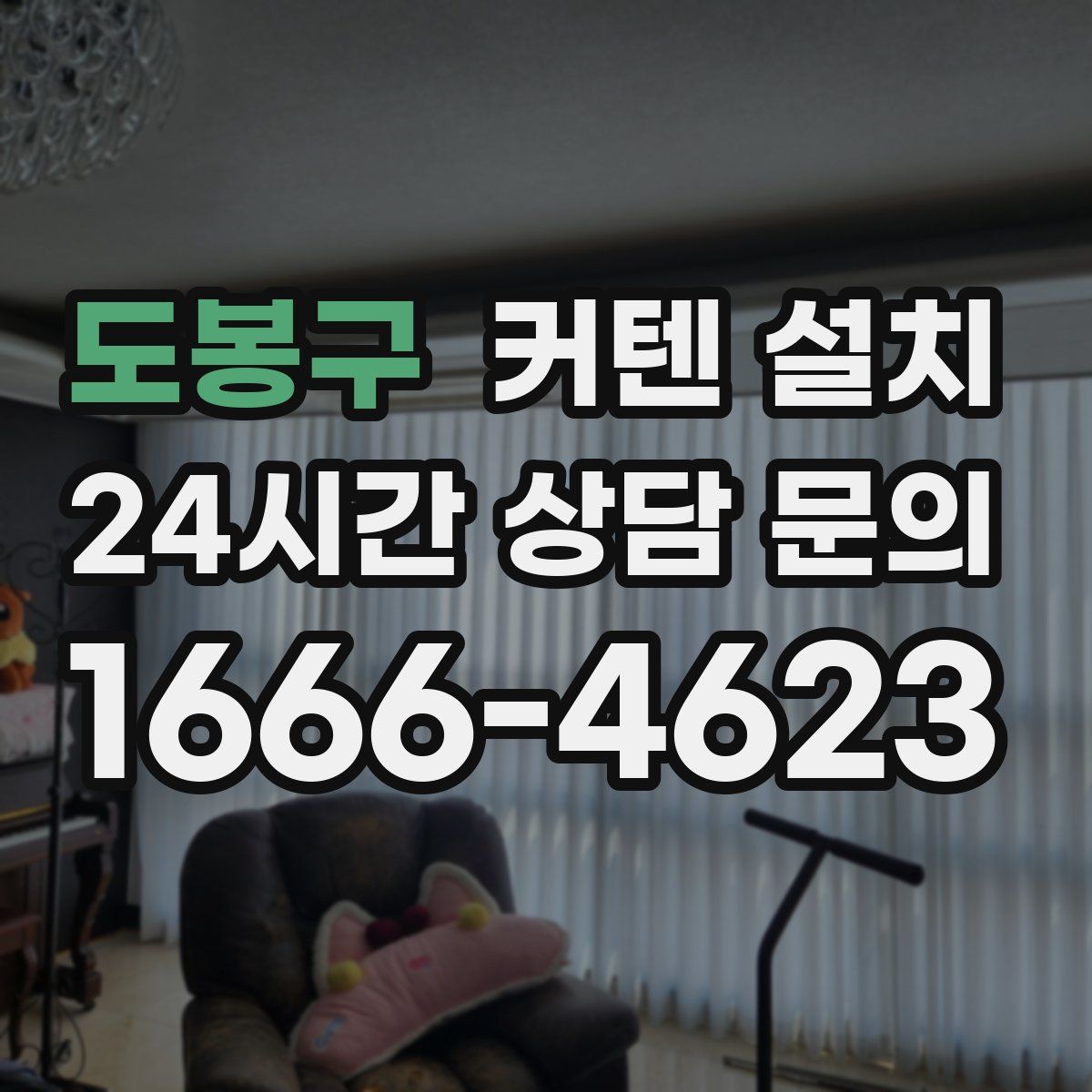 도봉구 커텐 설치