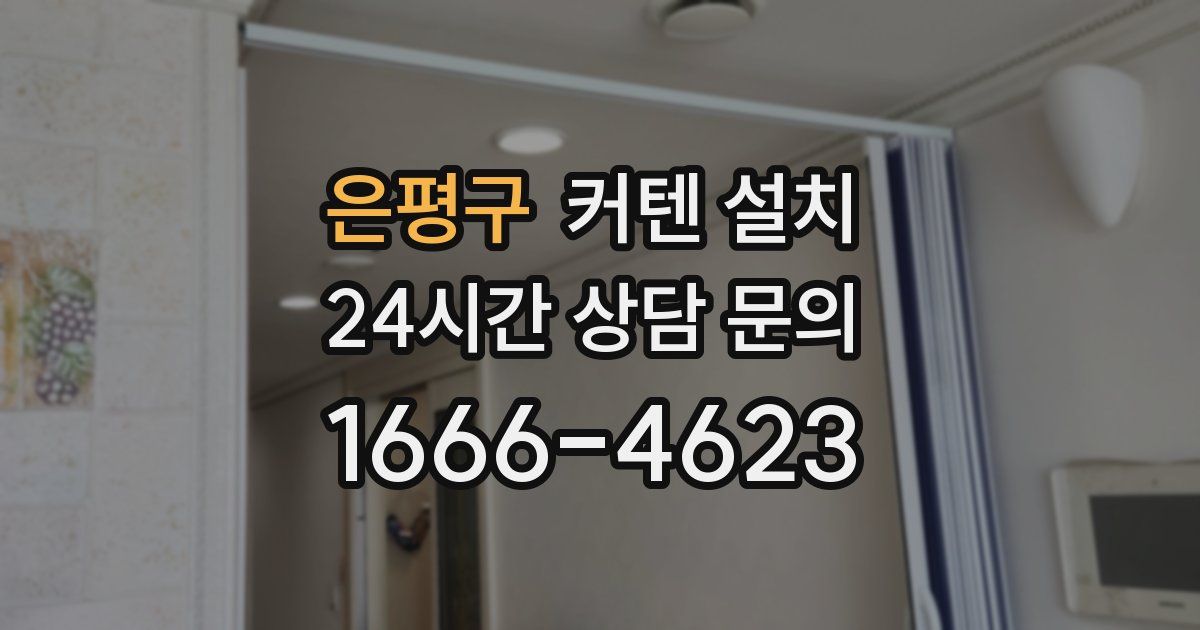 은평구 커텐 설치