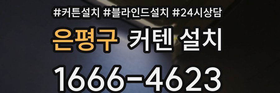 은평구 커텐 설치