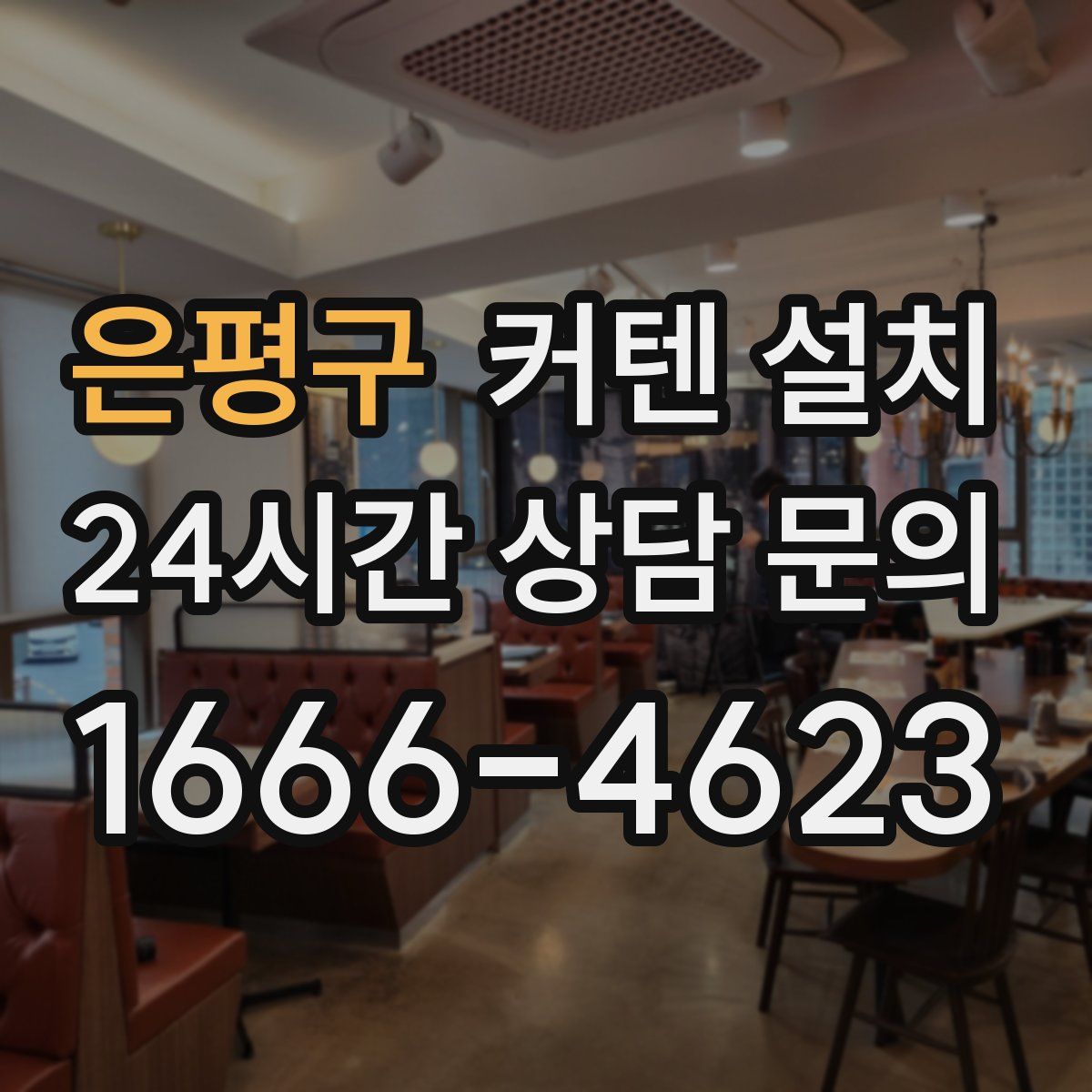 은평구 커텐 설치