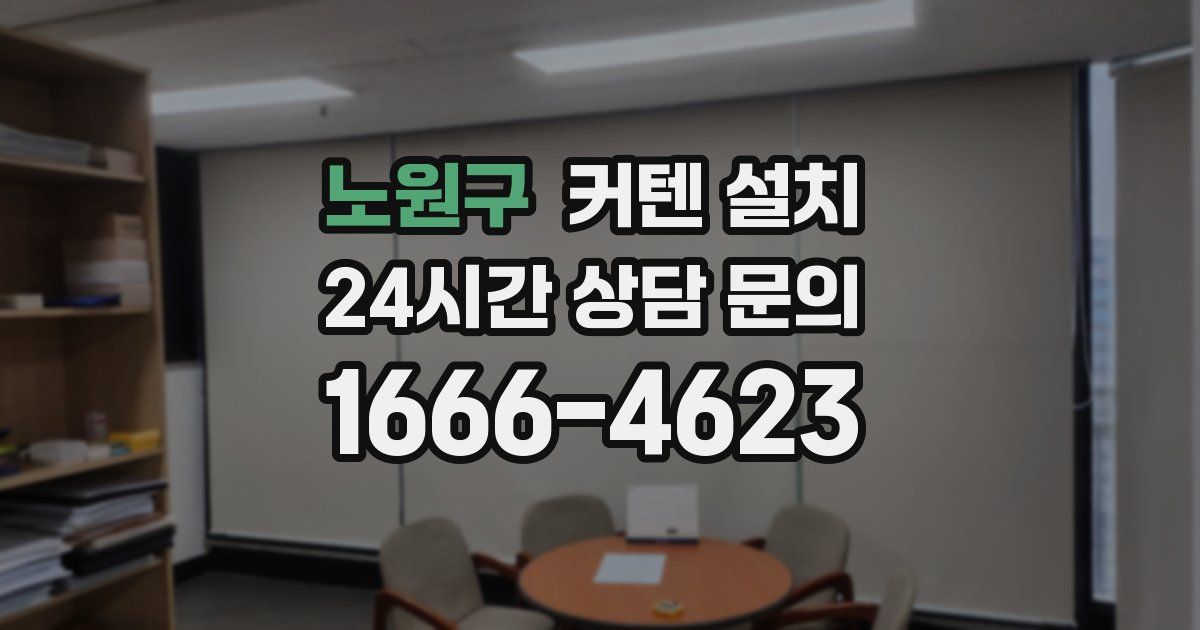 노원구 커텐 설치