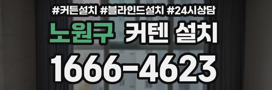 노원구 커텐 설치