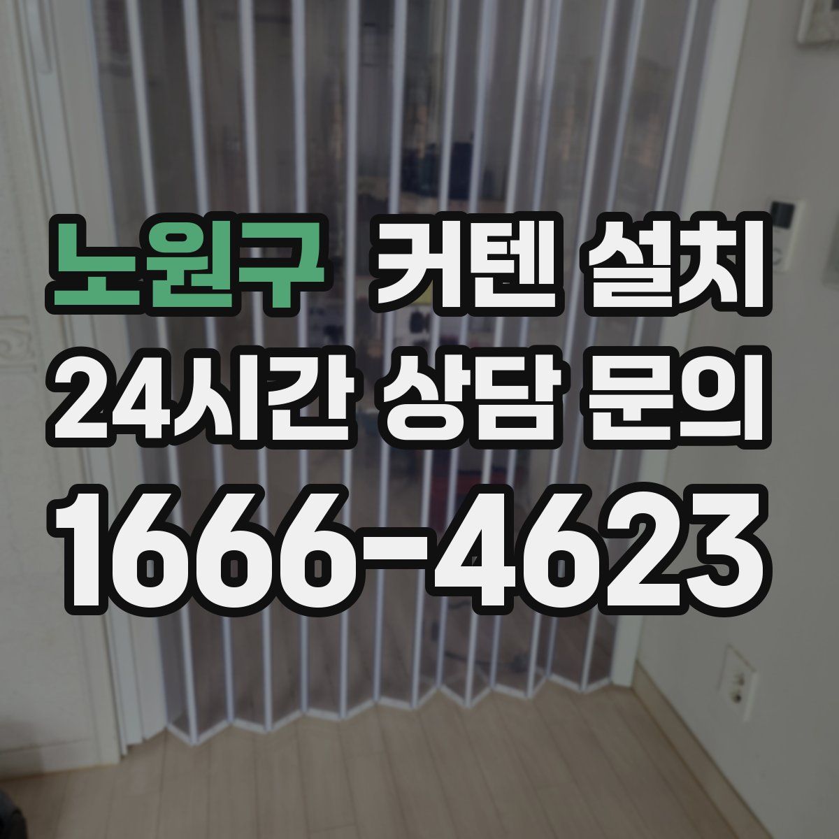 노원구 커텐 설치