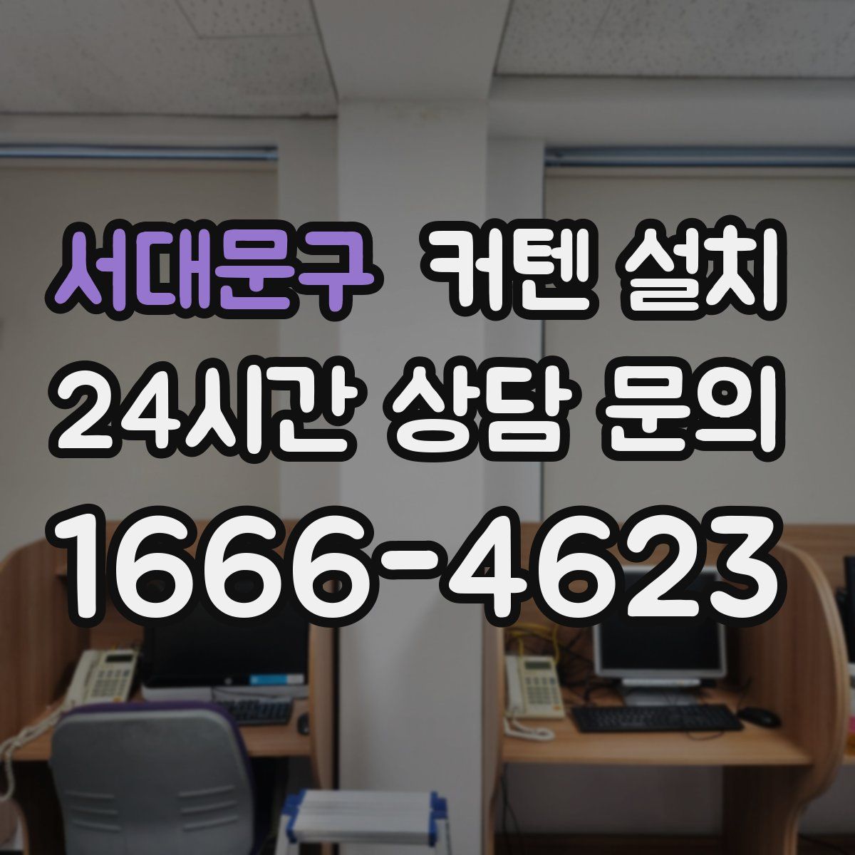 서대문구 커텐 설치