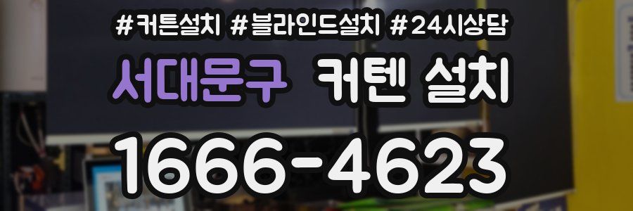 서대문구 커텐 설치