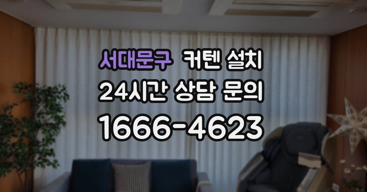 서대문구 커텐 설치