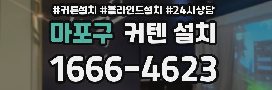 마포구 커텐 설치
