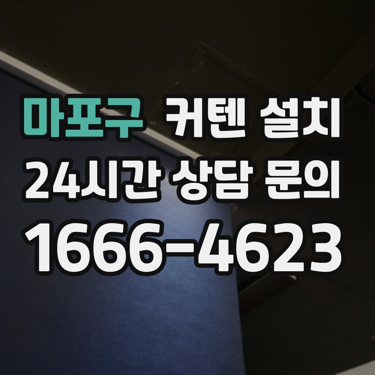마포구 커텐 설치