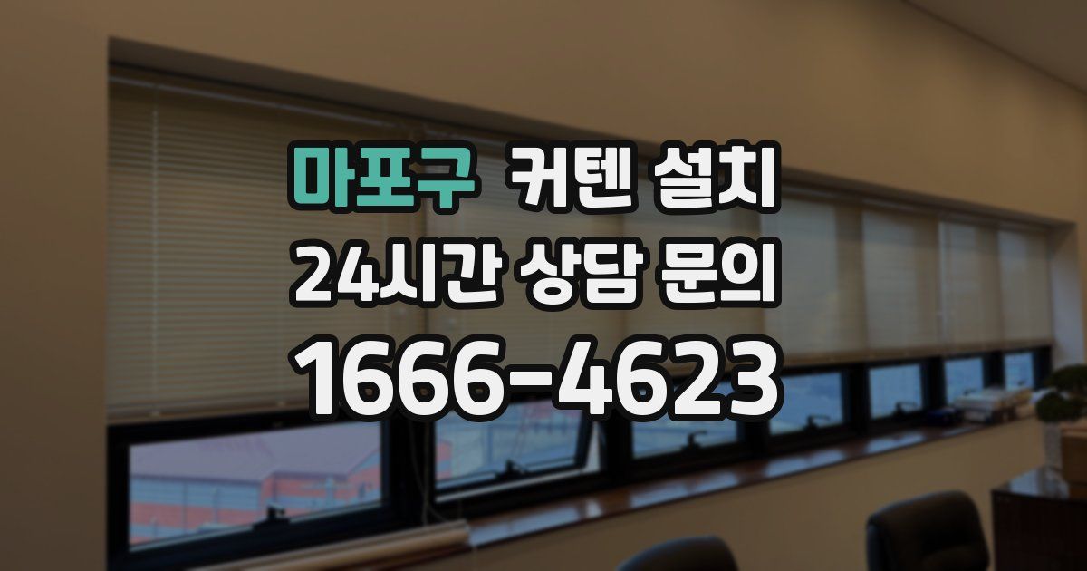 마포구 커텐 설치