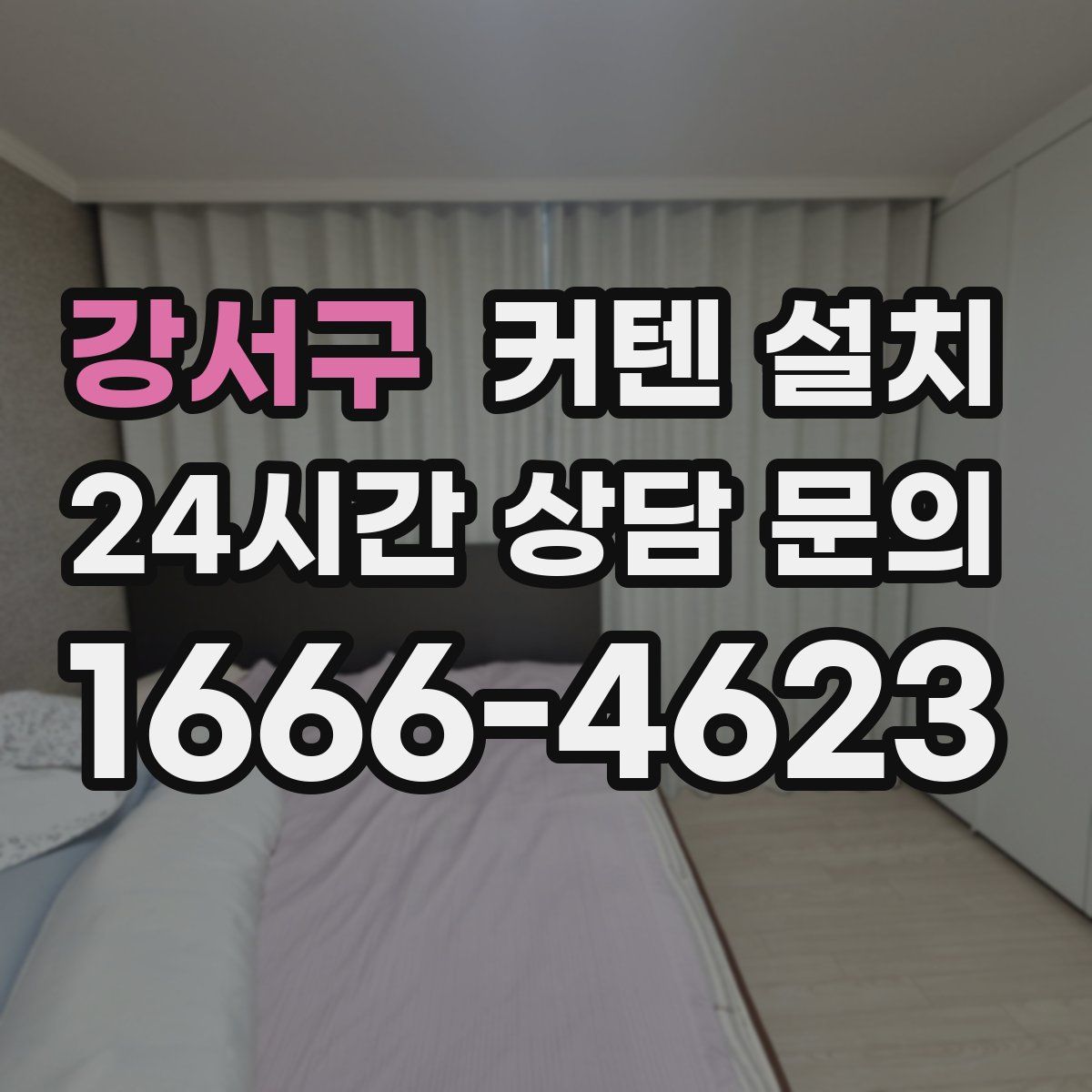 강서구 커텐 설치