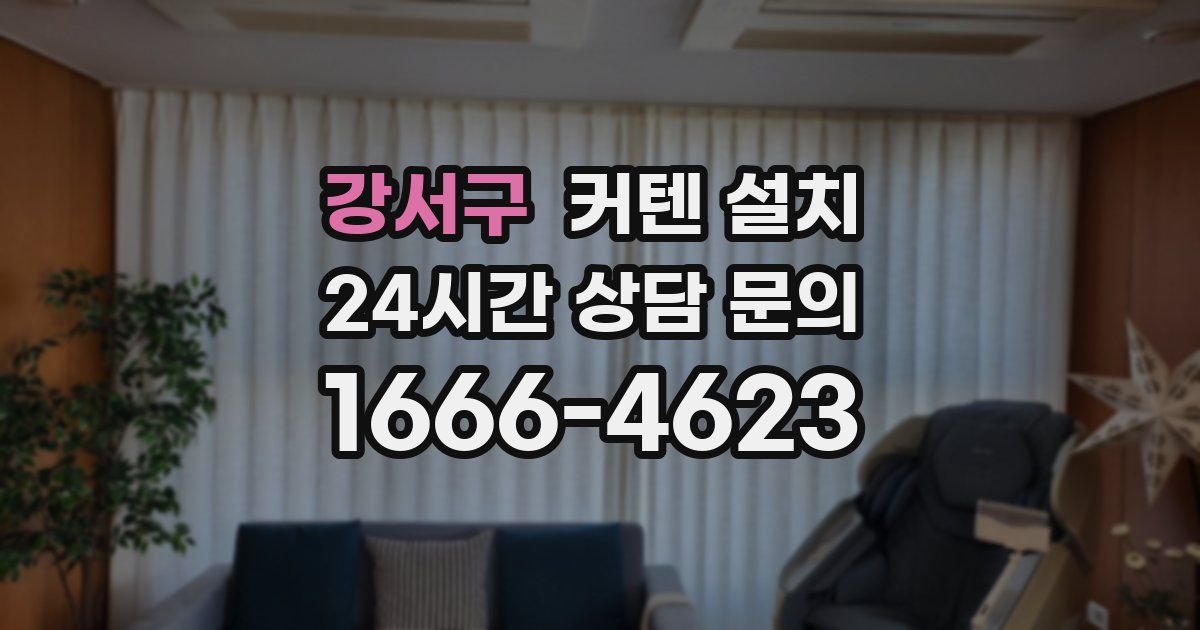 강서구 커텐 설치