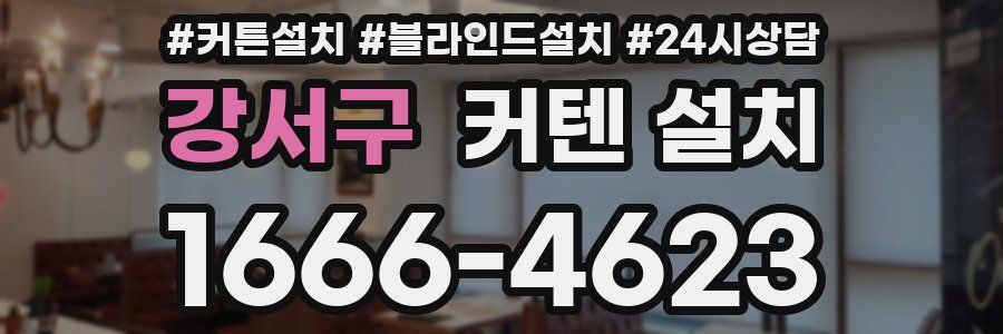 강서구 커텐 설치