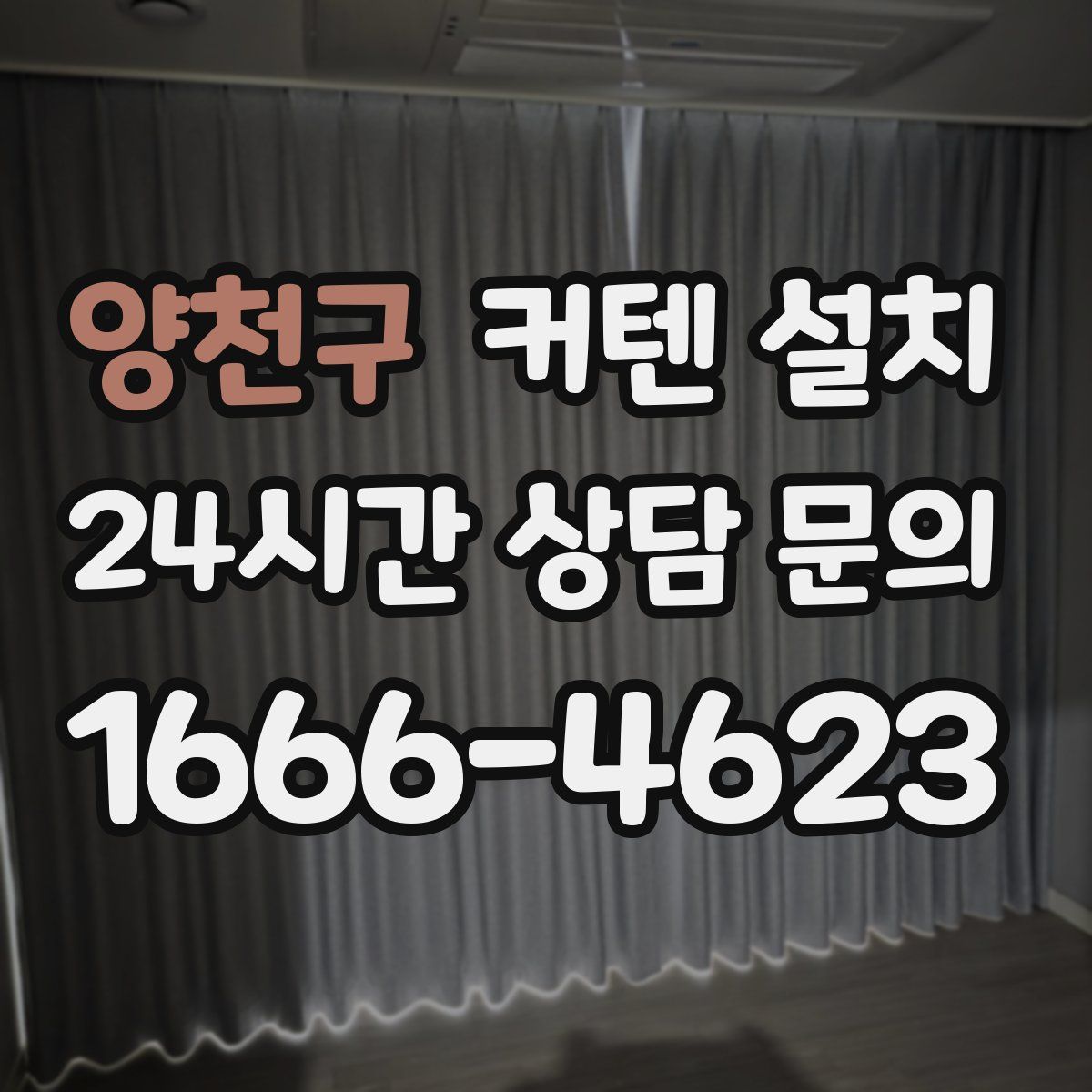 양천구 커텐 설치