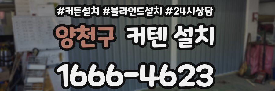 양천구 커텐 설치