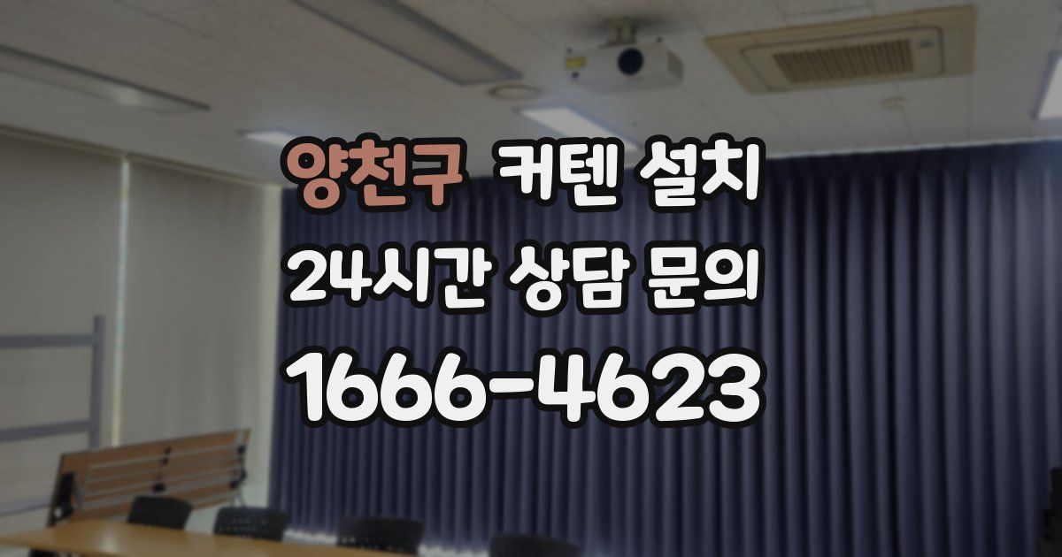 양천구 커텐 설치