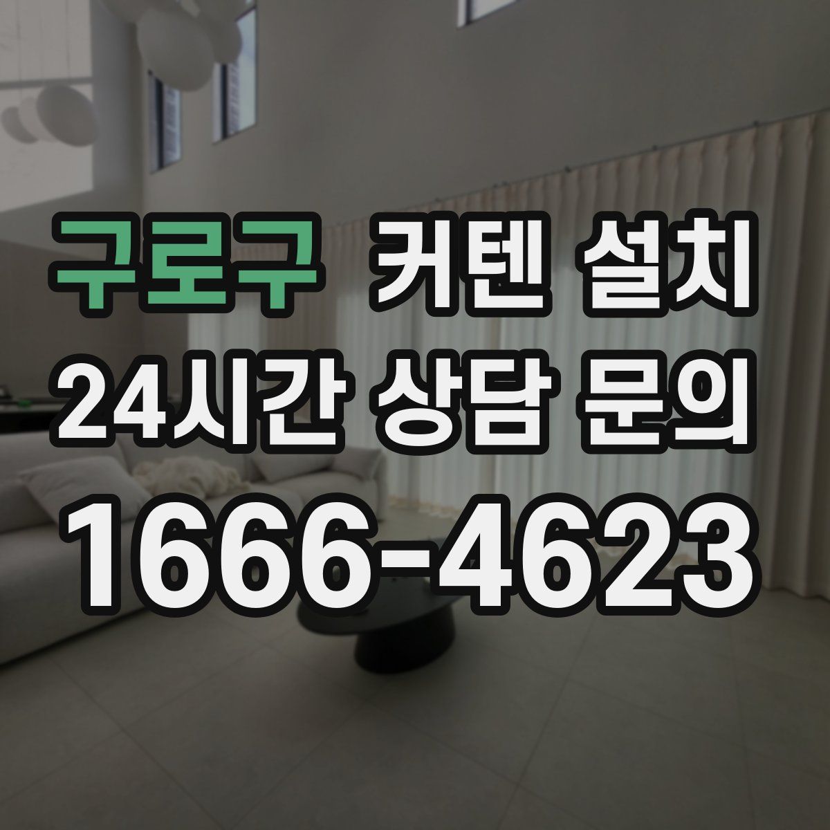 구로구 커텐 설치