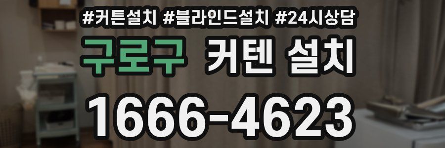 구로구 커텐 설치