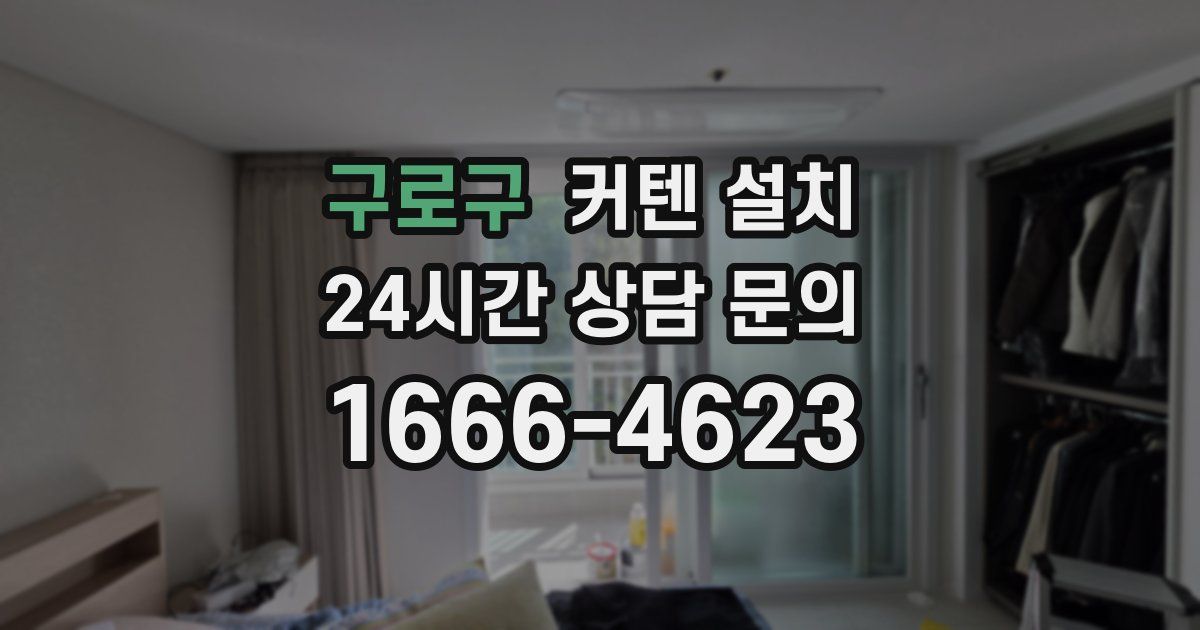 구로구 커텐 설치
