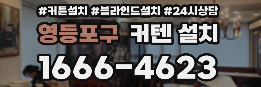 영등포구 커텐 설치