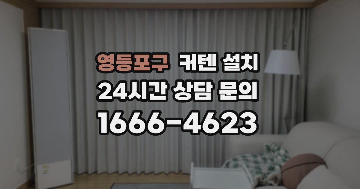 영등포구 커텐 설치