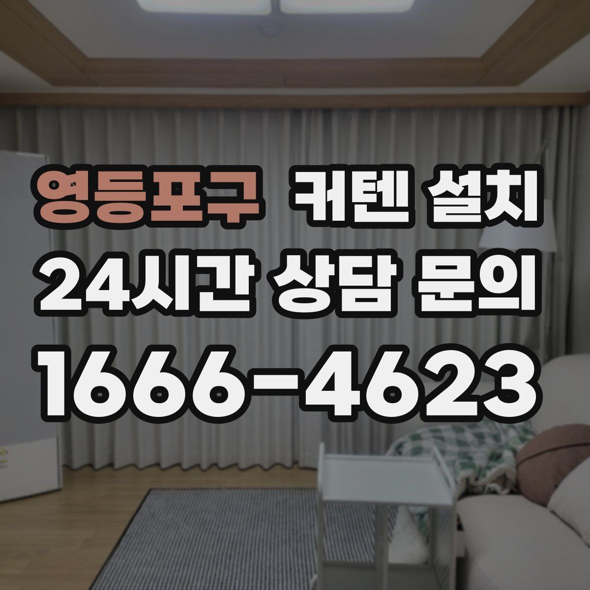 영등포구 커텐 설치