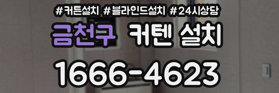 금천구 커텐 설치