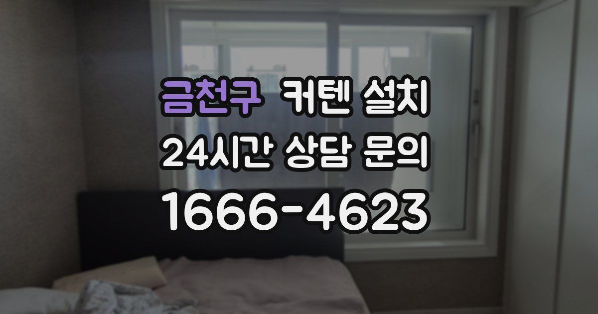 금천구 커텐 설치