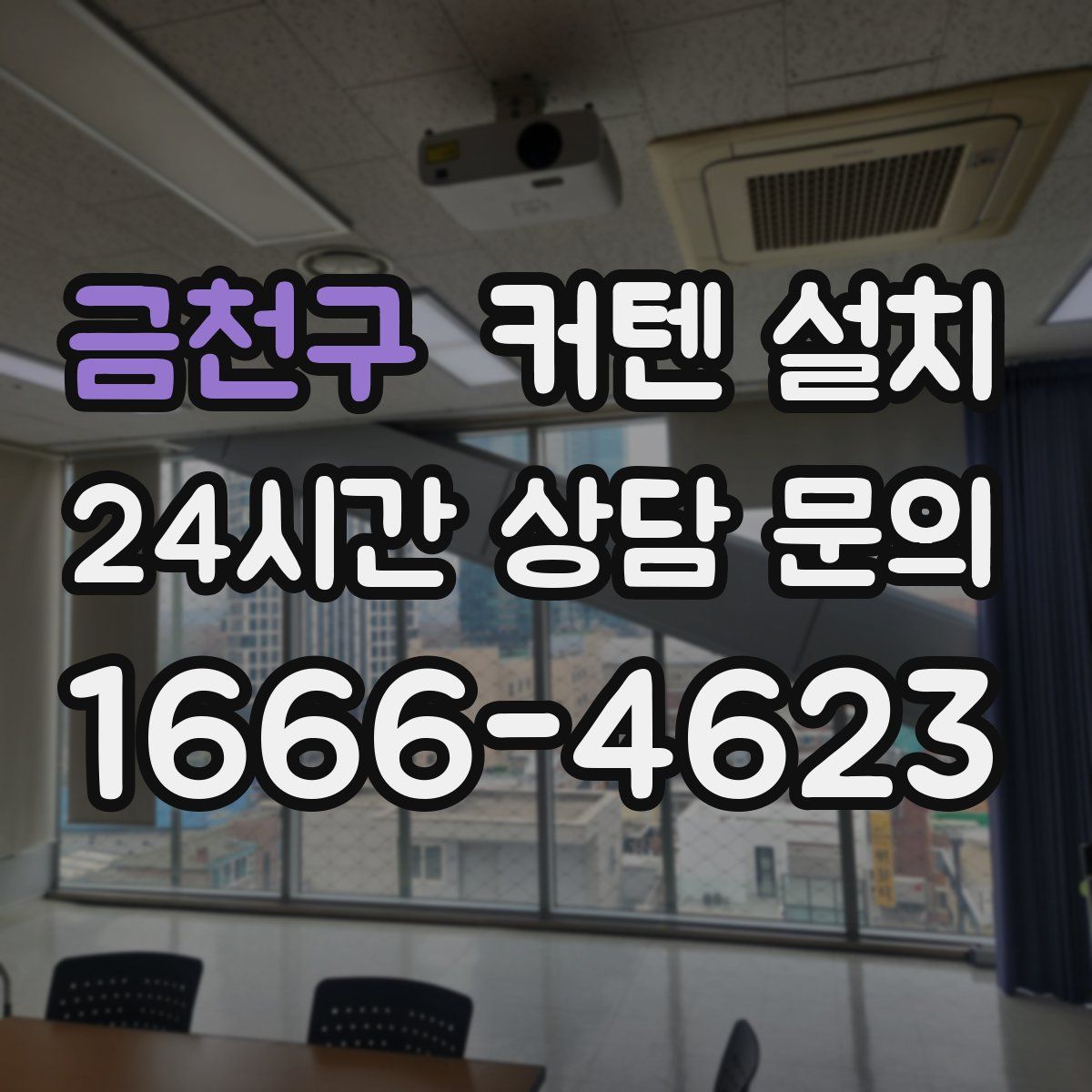 금천구 커텐 설치