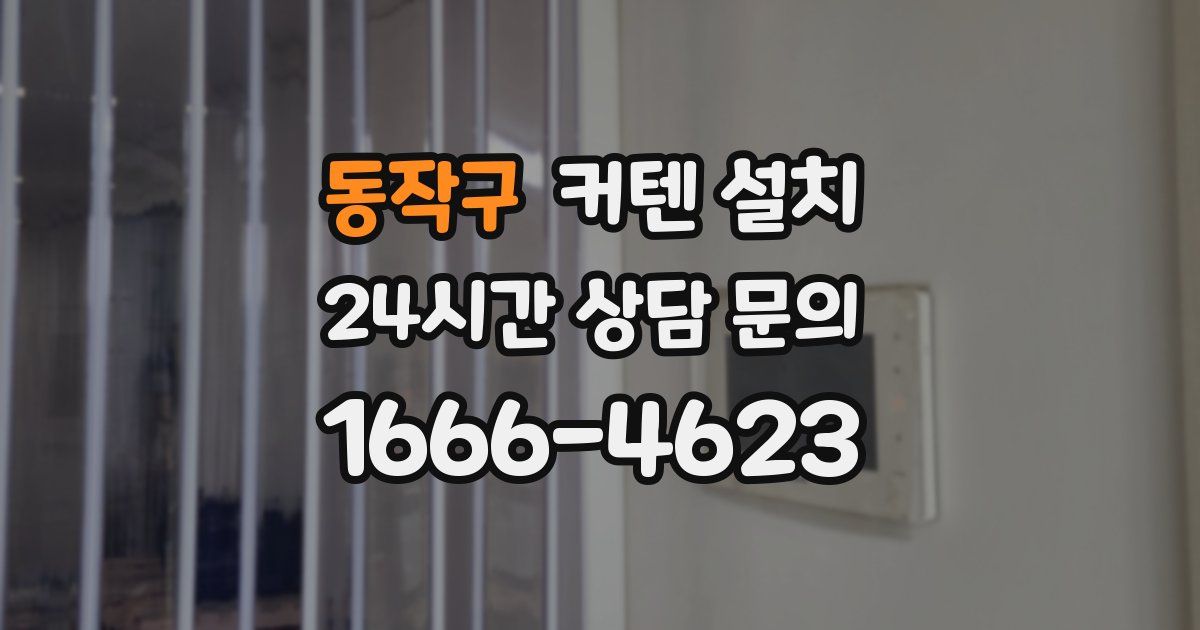 동작구 커텐 설치